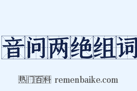 音问两绝组词是什么意思的图片